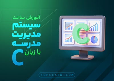 آموزش ساخت سیستم مدیریت مدرسه با زبان C