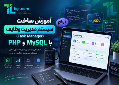 آموزش ساخت سیستم مدیریت وضایف (Task Manager)  با PHP و MySQL