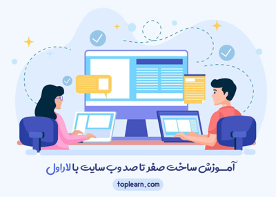آموزش ساخت صفر تا صد وب سایت با لاراول