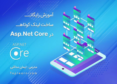 آموزش ساخت لینک کوتاه در Asp.Net Core