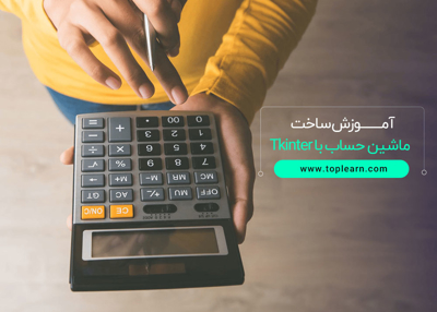 آموزش ساخت ماشین حساب با Tkinter