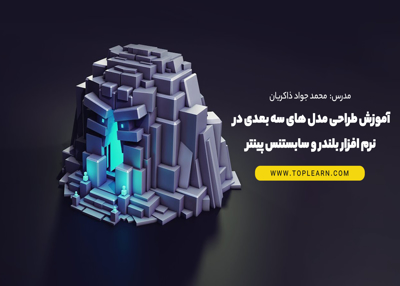 آموزش ساخت مدل های سه بعدی در نرم افزار بلندر و سابستنس پینتر(پروژه محور)
