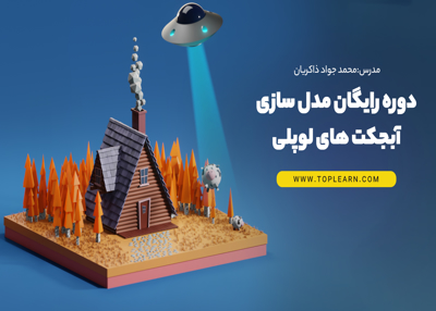 آموزش ساخت مدل های سه بعدی لوپالی در نرم افزار بلندر