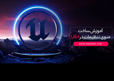 آموزش ساخت منوی تنظیمات در UE4