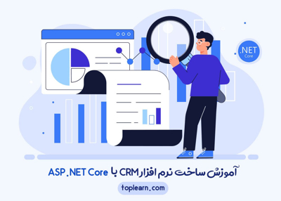 آموزش ساخت نرم افزار  CRM با ASP.NET Core
