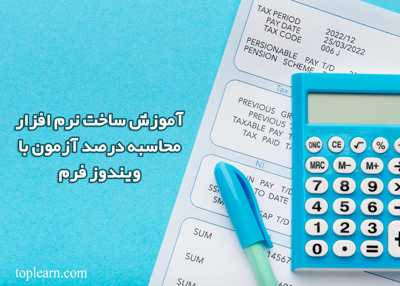 آموزش ساخت نرم افزار محاسبه درصد آزمون با ویندوز فرم