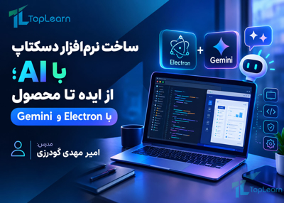 آموزش ساخت نرم‌ افزار دسکتاپ با AI