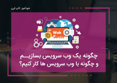  آموزش ساخت و استفاده از وب سرویس ها 