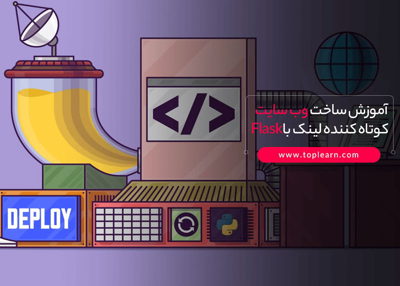 آموزش ساخت وبسایت کوتاه کننده لینک با Flask