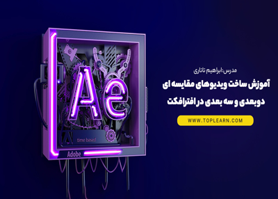 آموزش ساخت ویدیوهای مقایسه ای  دوبعدی و سه بعدی در افترافکت