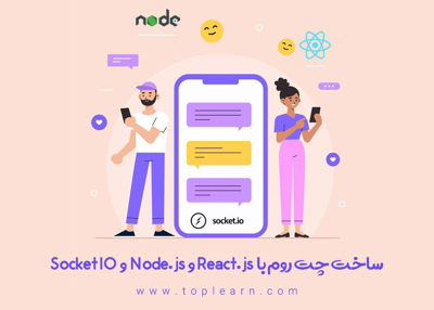  آموزش ساخت چت روم با React و Socket IO 