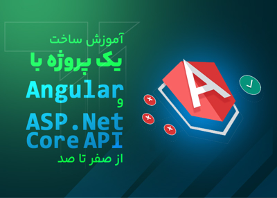 آموزش ساخت یک پروژه با Angular و ASP.NET Core API از صفر تا صد