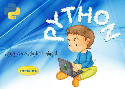 آموزش ساختارهای داده در پایتون