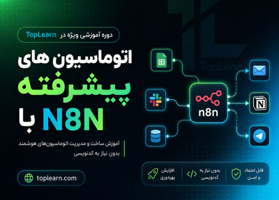آموزش ساخت اتوماسیون های پیشرفته با N8N
