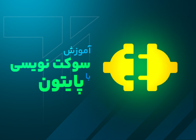آموزش سوکت نویسی در پایتون