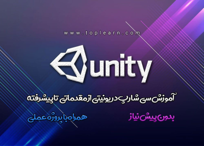 آموزش سی شارپ در یونیتی مقدماتی تا پیشرفته