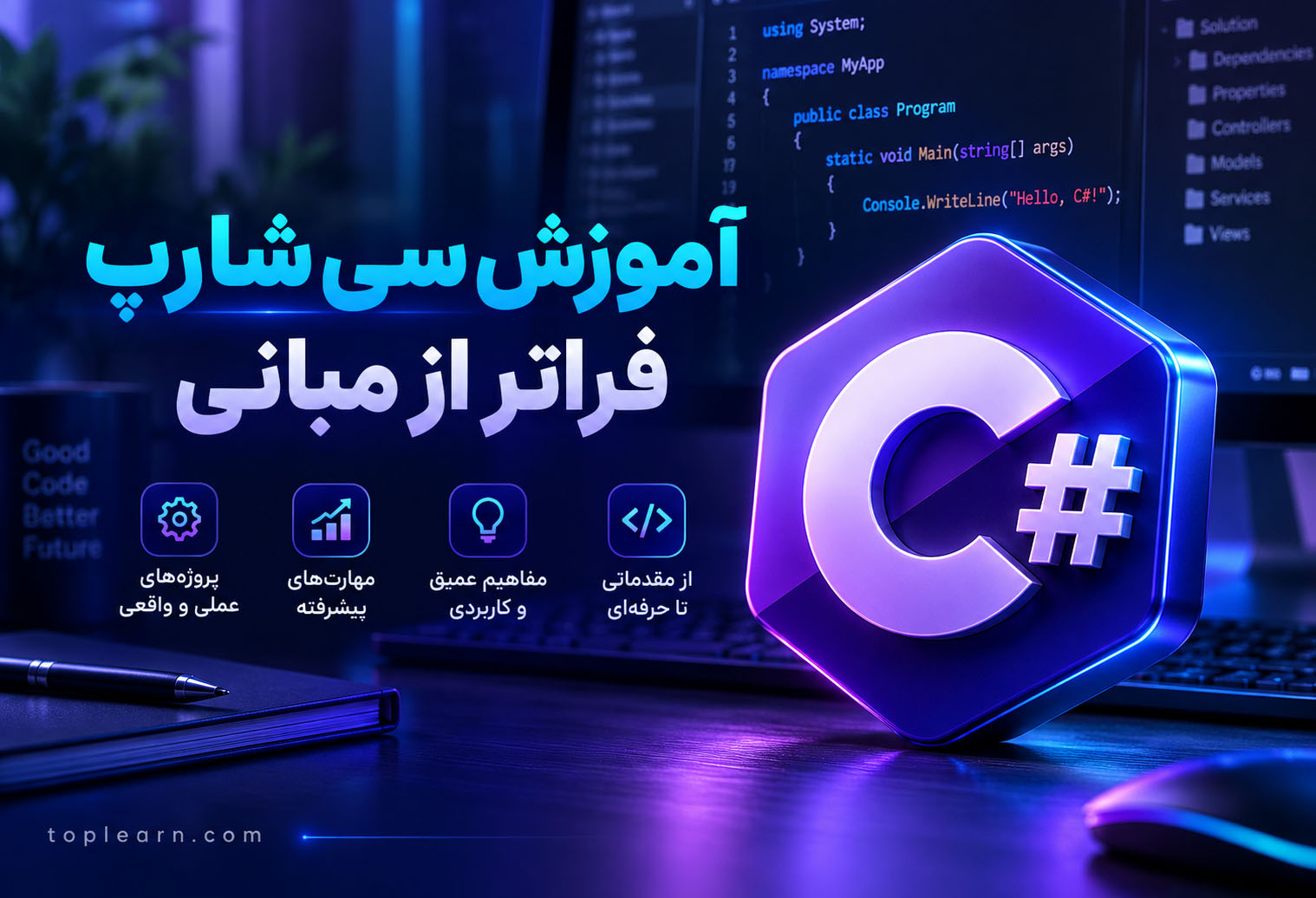 آموزش سی شارپ فراتر از مبانی