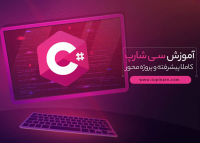عکس دوره  آموزش سی شارپ پیشرفته 