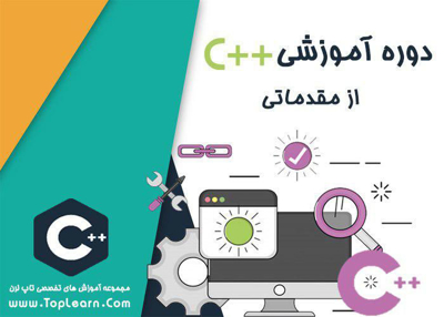 آموزش سی پلاس پلاس از مقدماتی