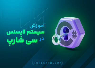 آموزش سیستم لایسنس گذاری در سی شارپ