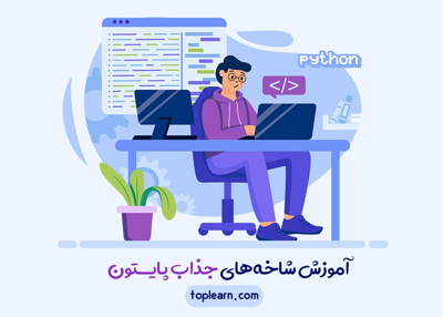  آموزش شاخه‌های جذاب پایتون