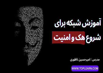آموزش شبکه برای شروع هک و امنیت
