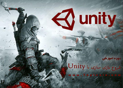 آموزش شروع بازی سازی با یونیتی
