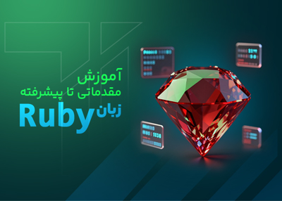 آموزش صفر تا صد Ruby