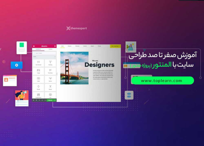 آموزش صفر تا صد طراحی سایت حرفه ای با المنتور ( پروژه محور)