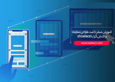آموزش صفر تا صد طراحی سایت واکنشگرا با shoelace