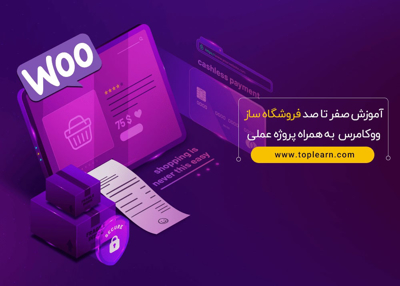 آموزش صفر تا صد فروشگاه ساز ووکامرس به همراه پروژه عملی