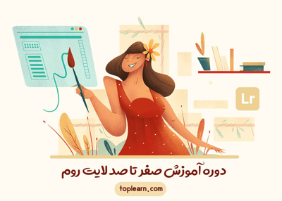 آموزش صفر تا صد لایت روم