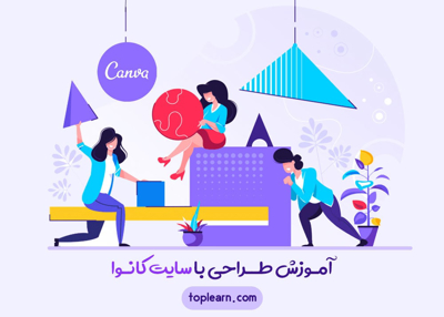 آموزش طراحی با سایت کانوا