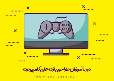 آموزش طراحی بازی های کامپیوتری