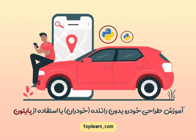 آموزش طراحی خودرو بدون راننده (خودران) با استفاده از پایتون