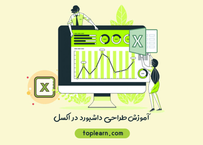 آموزش طراحی داشبورد در اکسل
