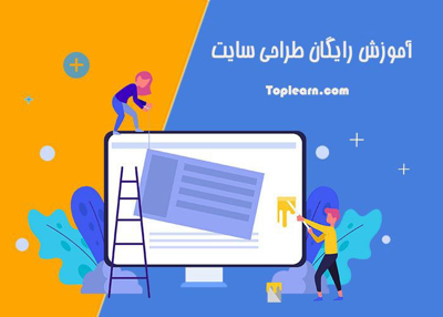 آموزش طراحی سایت (رایگان)