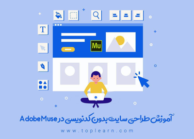 آموزش طراحی سایت بدون کدنویسی در Adobe Muse