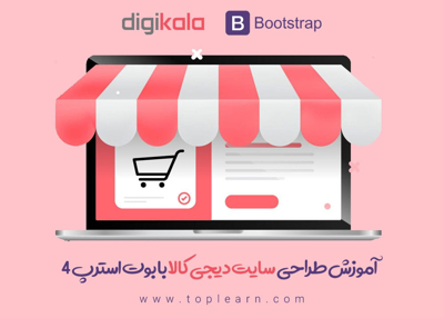 آموزش طراحی سایت دیجیکالا با BootStrap 4