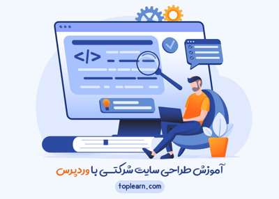 آموزش طراحی سایت شرکتی با وردپرس