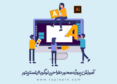 آموزش طراحی لوگو با ایلستریتور (پروژه محور)