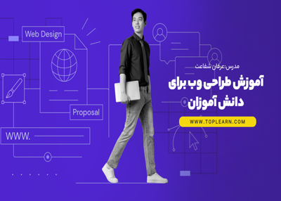 آموزش طراحی وب برای دانش آموزان