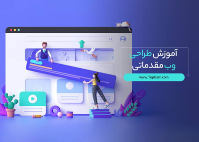 آموزش طراحی وب مقدماتی