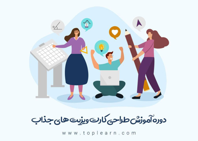 آموزش طراحی کارت ویزیت های جذاب