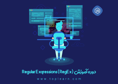 آموزش عبارات با قاعده Regular Expressions