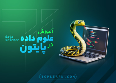 آموزش علوم داده (Data Science) در پایتون