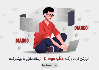 آموزش فریم ورک جنگو ( Django )  از مقدماتی تا پیشرفته
