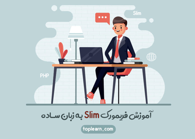 آموزش فریموورک Slim به زبان ساده