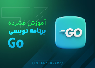 آموزش فشرده برنامه نویسی زبان Go