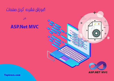 آموزش فشرده سازی صفحات سایت در MVC
